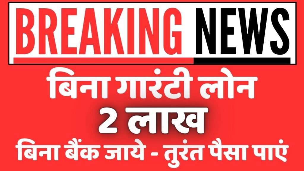 2 Lakh Rupees Loan Without Guarantor, बिना गारंटी दो लाख का लोन, बिना बैंक जाये – तुरंत पैसा पाएं