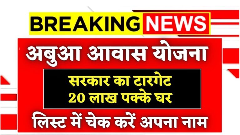 Abua Awas Yojana List 2025