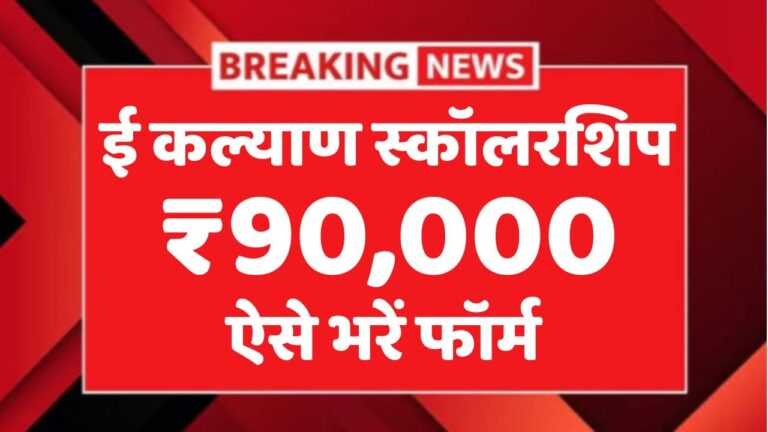 E Kalyan Scholarship 2025