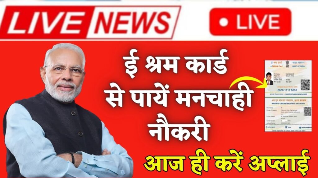 E Shram Card Job 2025