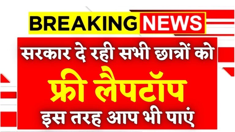 Free Laptop Yojana 2025