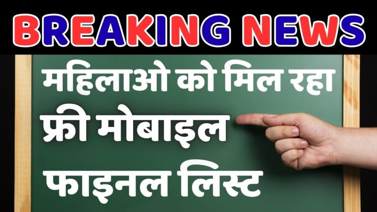 Free Smartphone Yojana List 2025