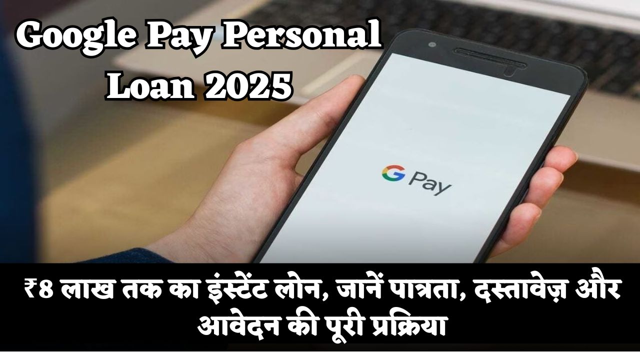 Google Pay Personal Loan 2025
