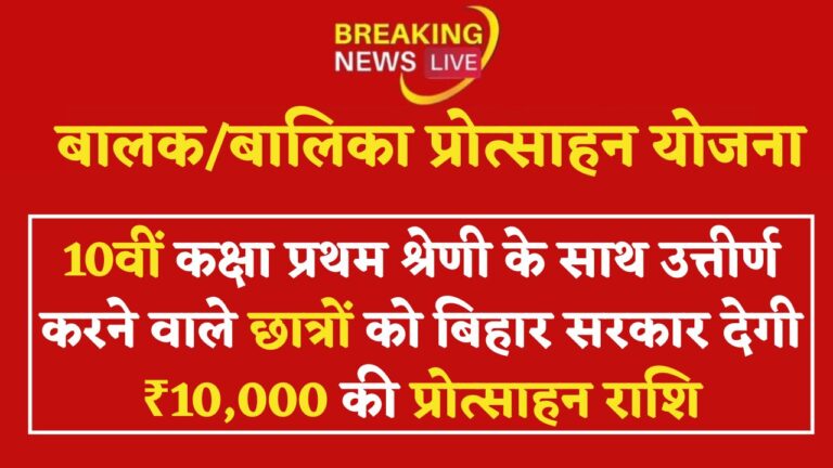Balak/Balika Protsahan Yojana