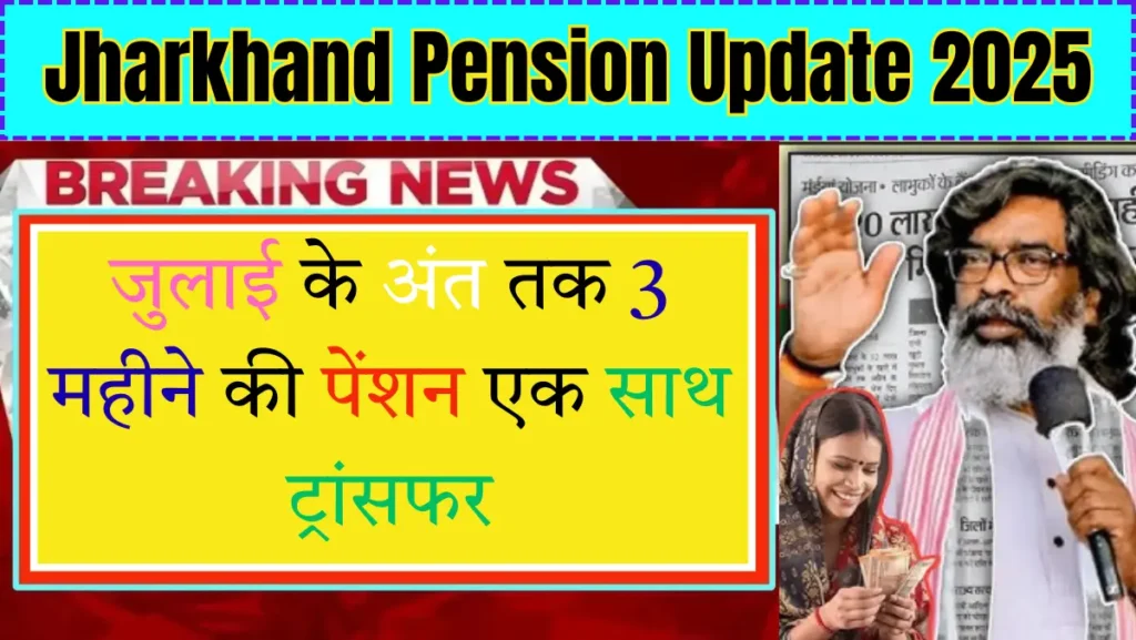 Jharkhand Pension Update 2025