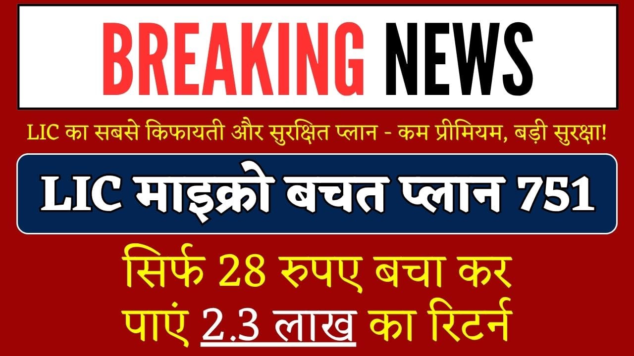 LIC Micro Bachat Plan 751