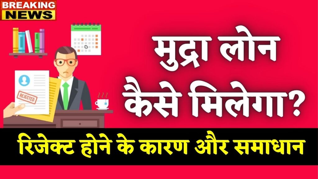 Mudra Loan and Reason of Rejection