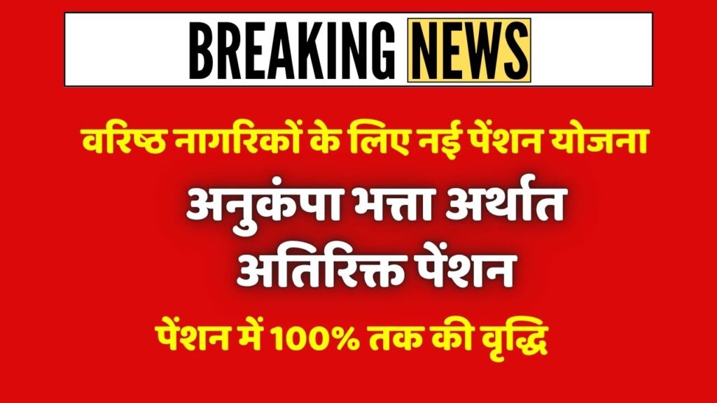 New Pension Scheme for Seniors