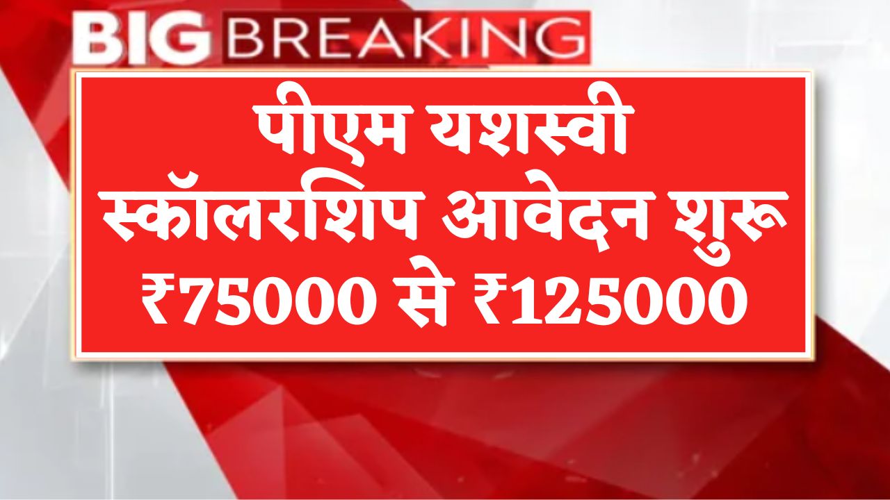PM YASASVI Scholarship 2025 Apply Online