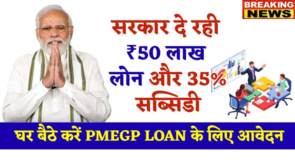 PMEGP Loan 2025