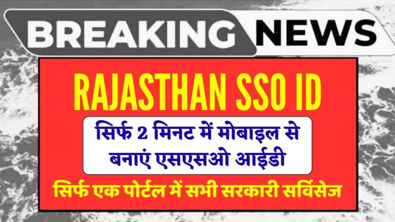 Rajasthan SSO ID Registration 2025