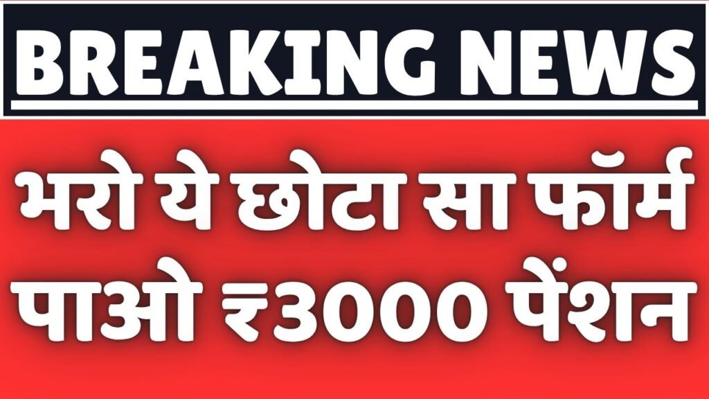 Senior Citizen Pension Form 2025 भरो ये छोटा सा फॉर्म, पाओ ₹3000 पेंशन!
