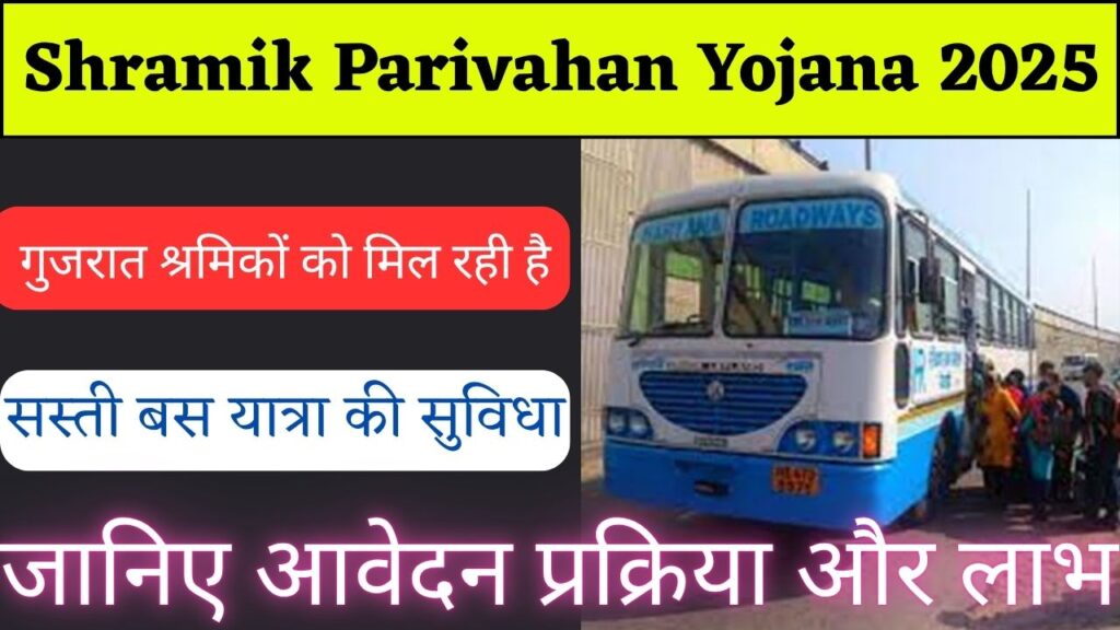 Shramik Parivahan Yojana 2025