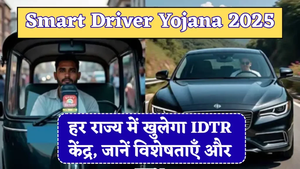 Smart Driver Yojana 2025