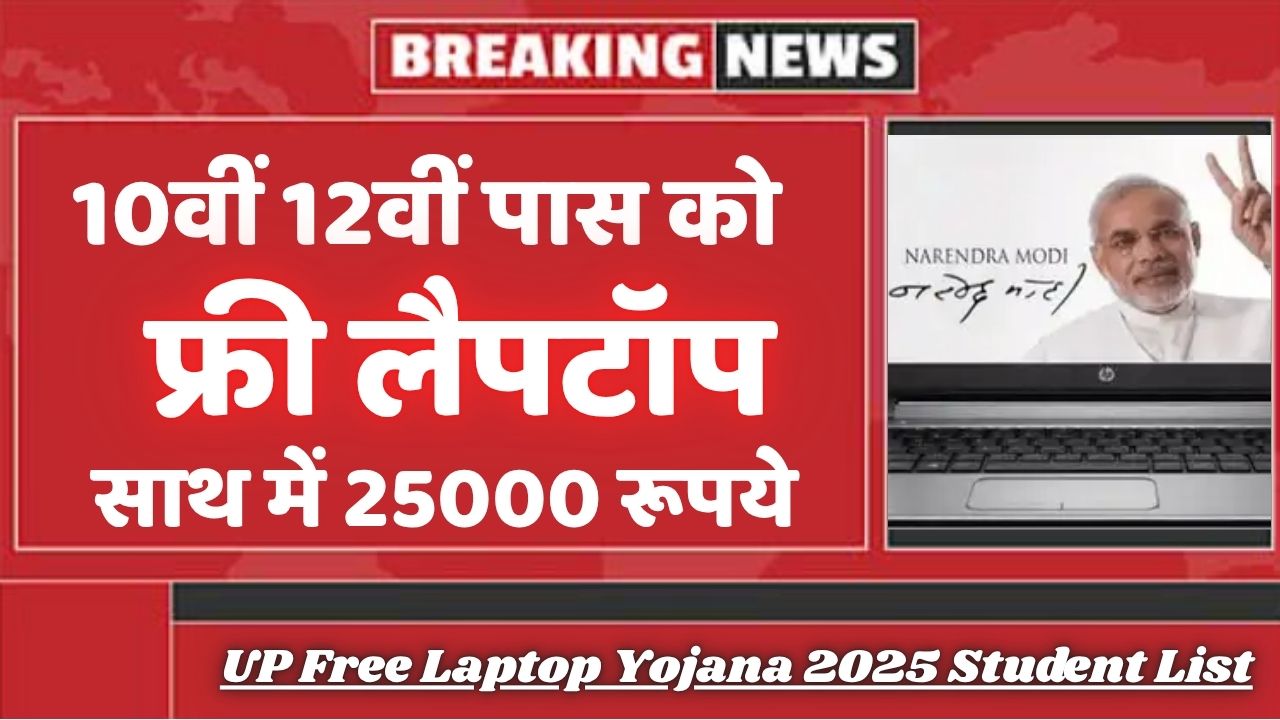UP Free Laptop Yojana 2025 Student List