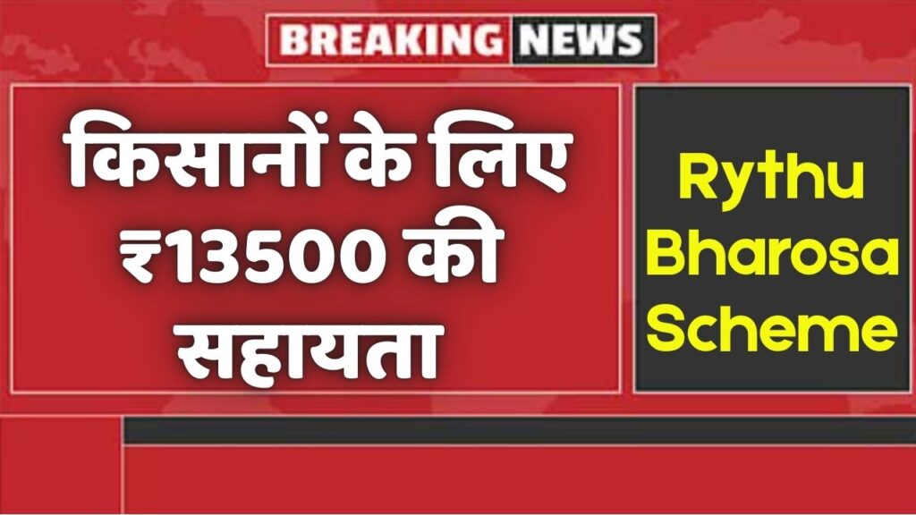 YSR Rythu Bharosa Scheme 2025