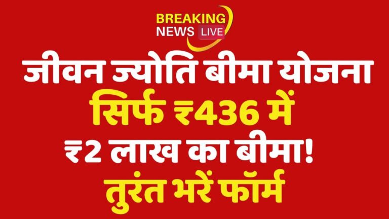 PM Jivan Jyoti Bima Yojana 2025