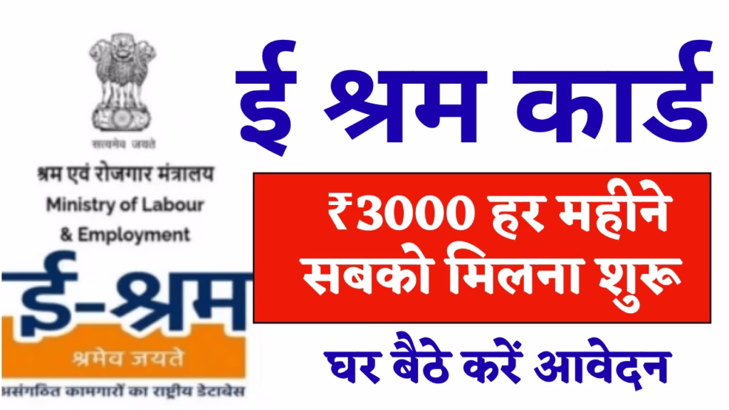 E Shram Card 2026
