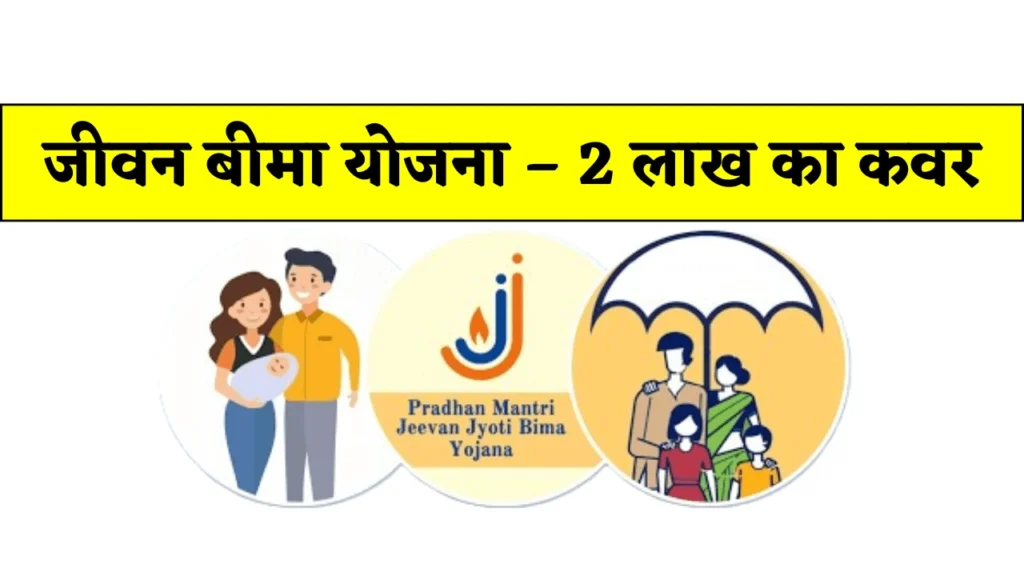 Jeevan Jyoti Bima Yojana जीवन बीमा योजना – 2 लाख का कवर 1 PM Jeevan Jyoti Bima Yojana