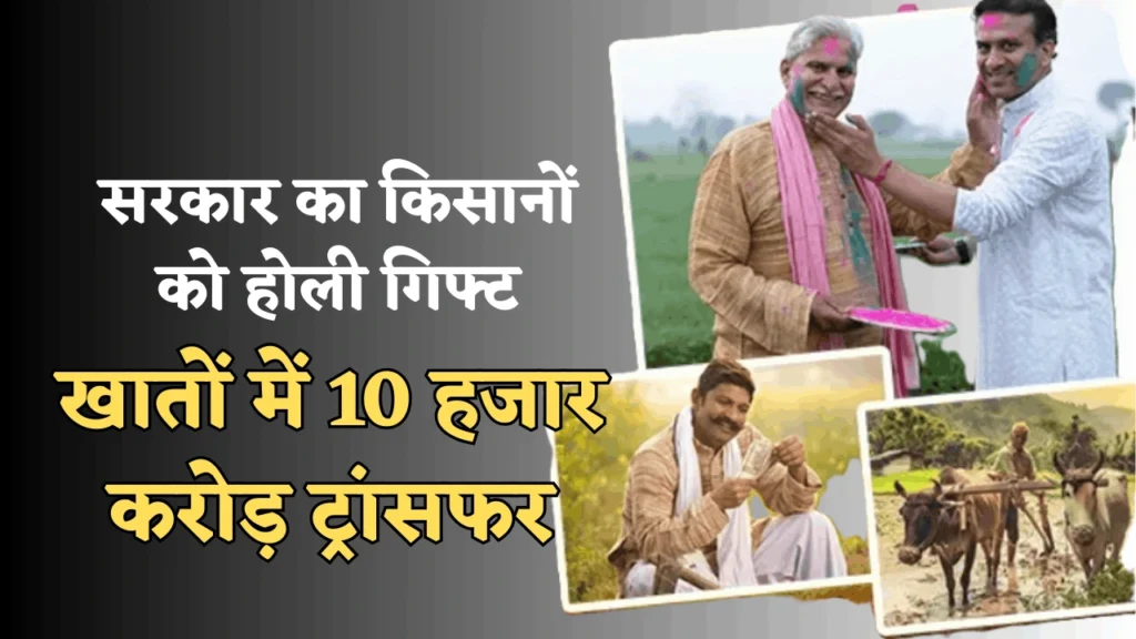 सरकार का किसानों को होली गिफ्ट, खातों में 10 हजार करोड़ रुपये ट्रांसफर 1 Dhan Kharidi Bonus