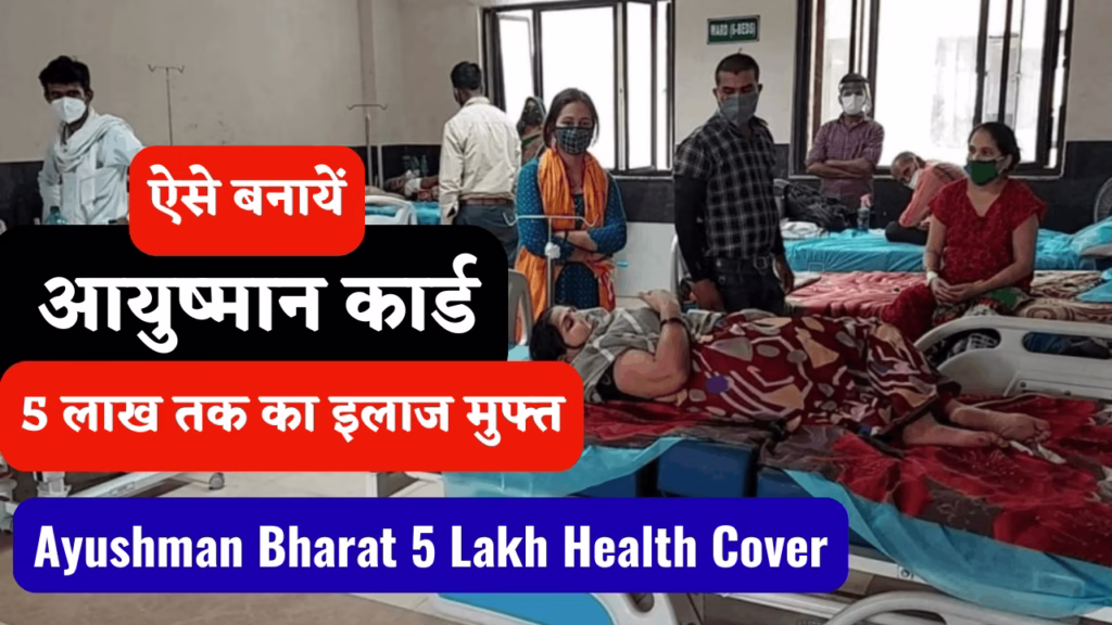 Ayushman Bharat 5 Lakh Health Cover